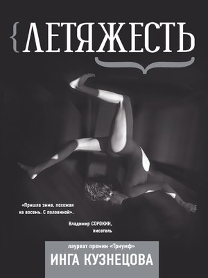 cover image of Летяжесть